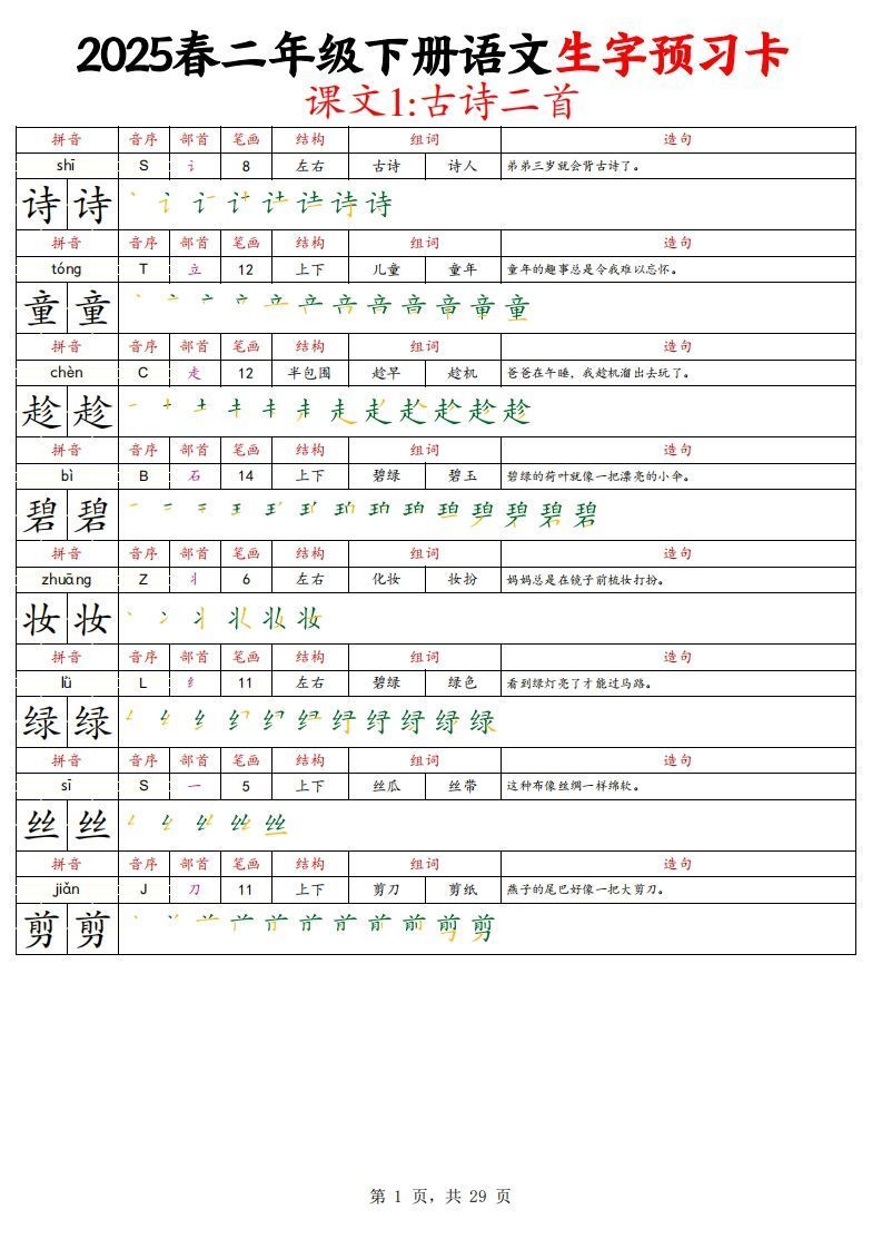25春二下语文写字表生字预习卡（拼音笔画笔顺组词造句）29页