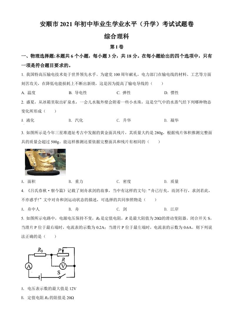 贵州省安顺市2021年中考理综物理试题（空白卷）