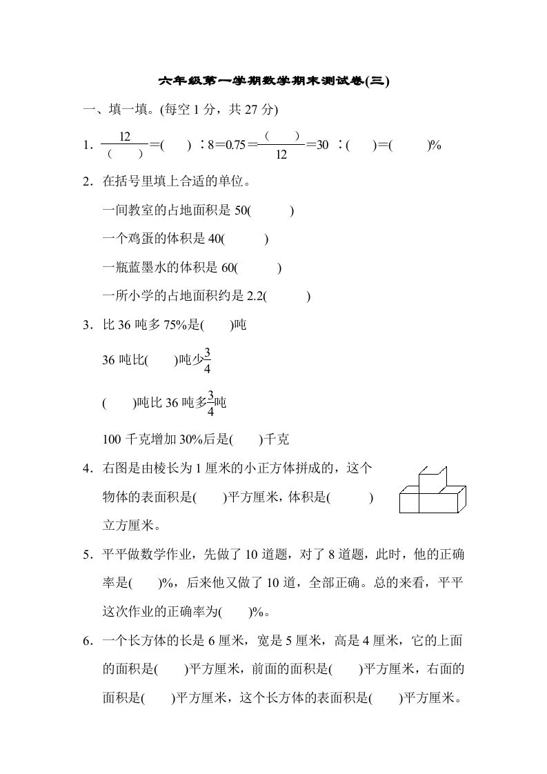 六年级数学上册期末测试卷(三)（苏教版）