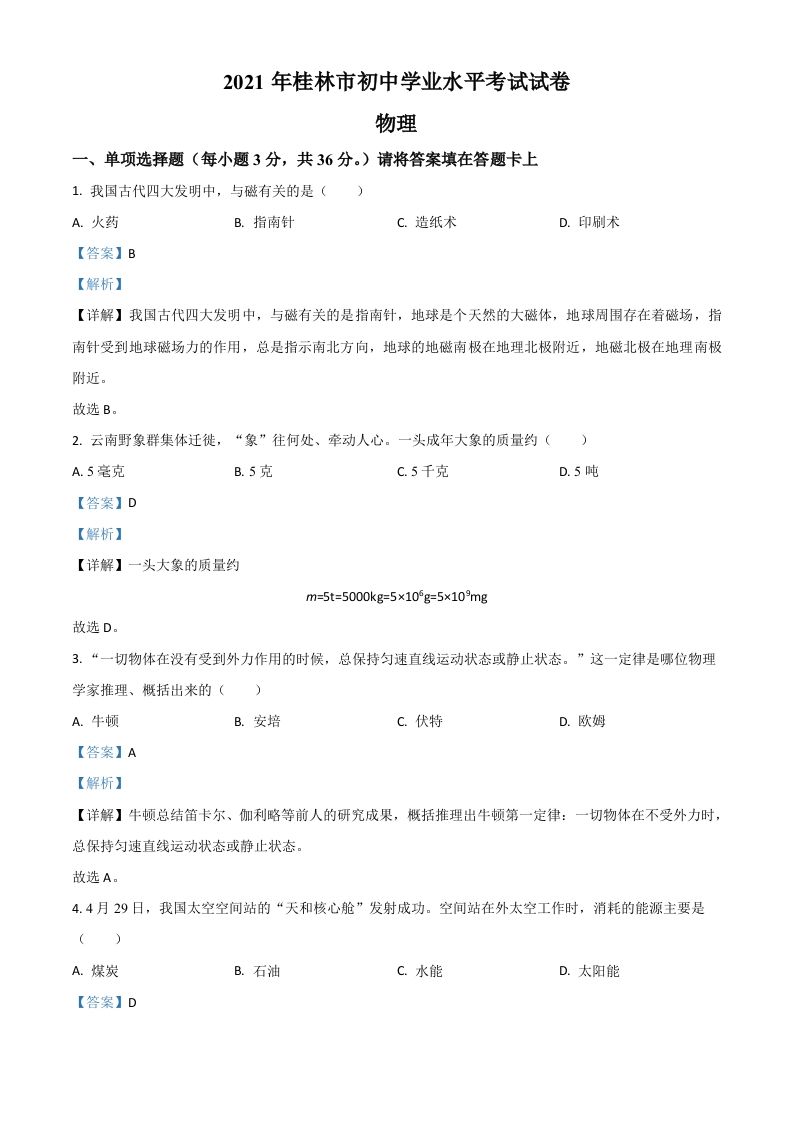 广西桂林市2021年中考物理试题（含答案）