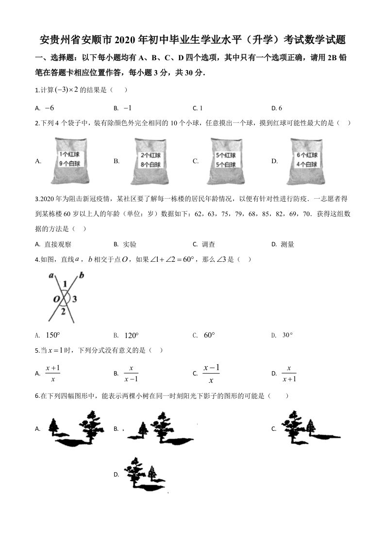贵州省安顺市2020年初中毕业生学业水平（升学）考试数学试题（空白卷）