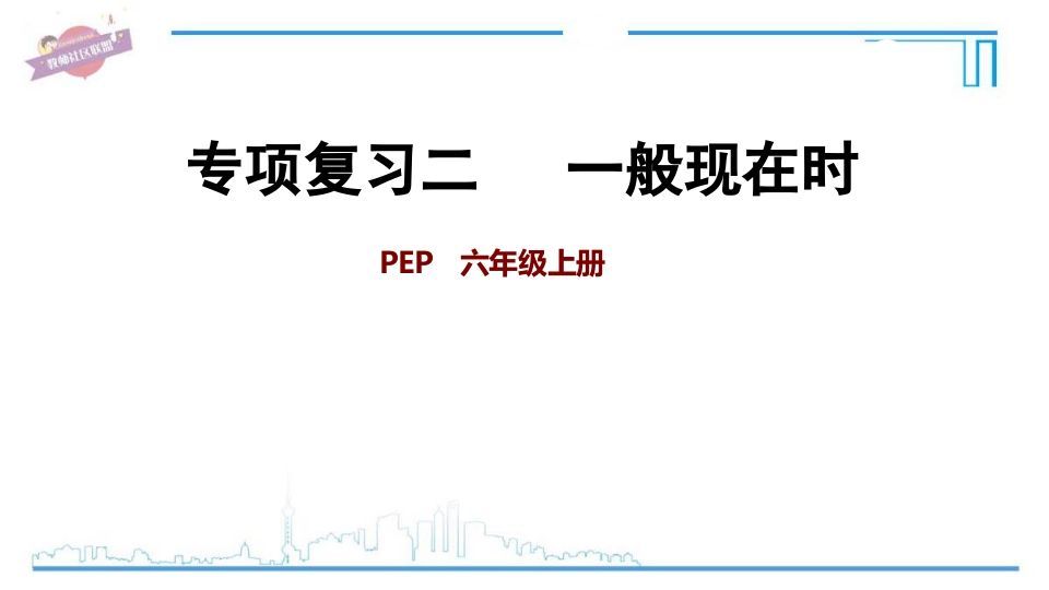 六年级英语上册专项复习二：一般现在时（人教版PEP）