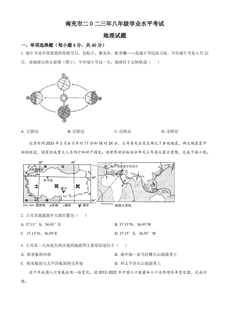 2023年四川省南充市中考地理真题（空白卷）