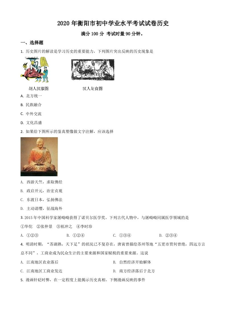 湖南省衡阳市2020年中考历史试题（空白卷）