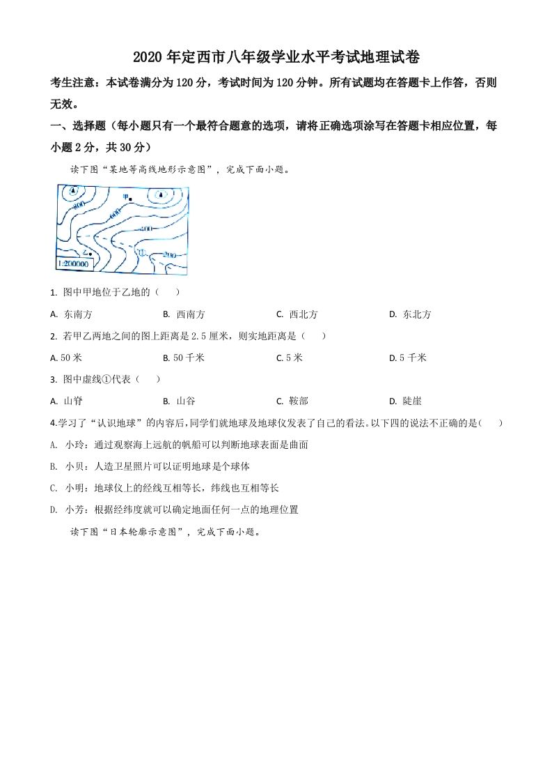 甘肃省定西市2020年中考地理试题（空白卷）