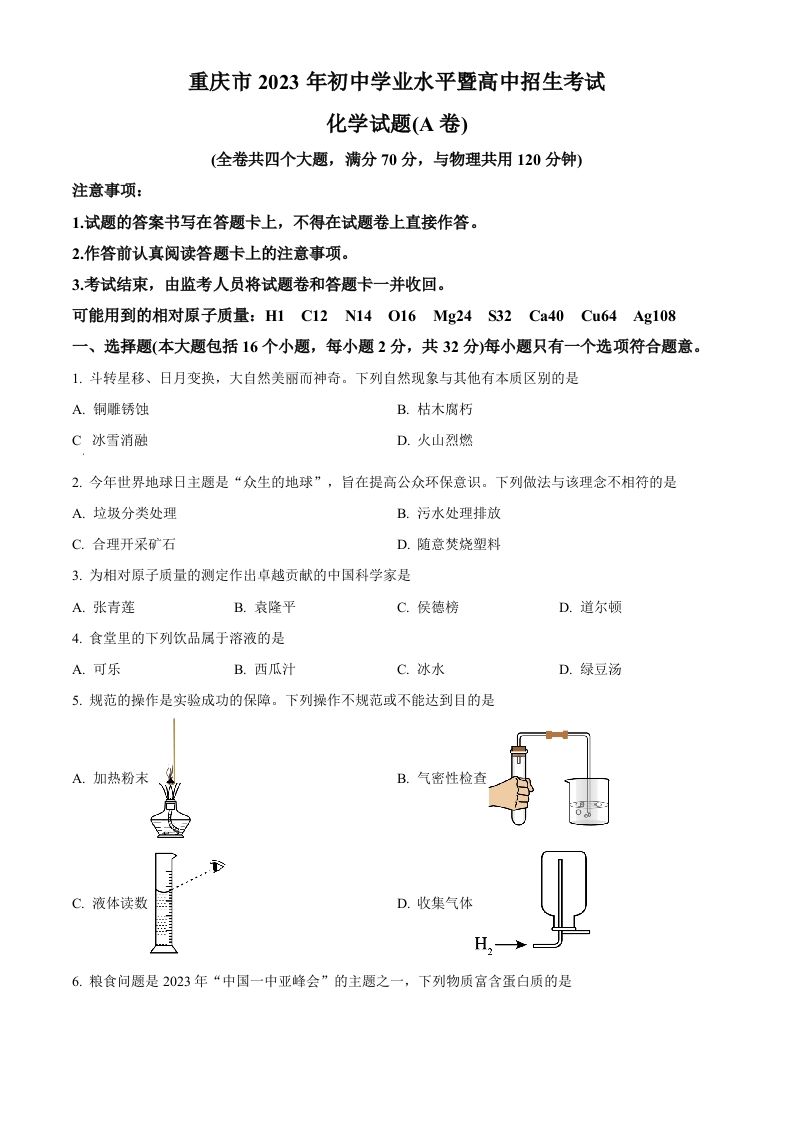 2023年重庆市中考化学真题（A卷）（空白卷）