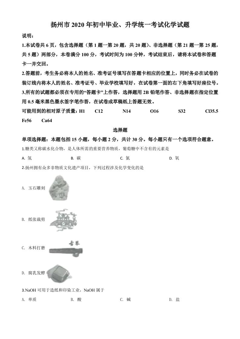 江苏省扬州市2020年中考化学试题（空白卷）