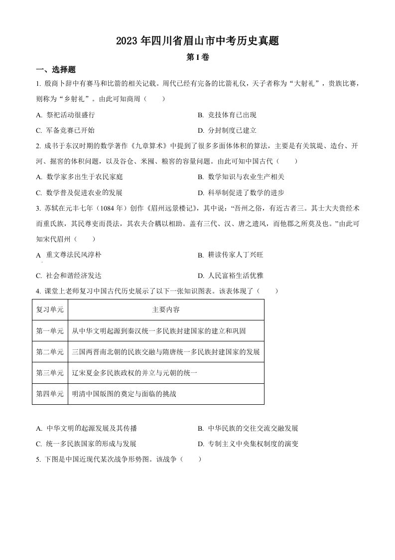 2023年四川省眉山市中考历史真题（空白卷）