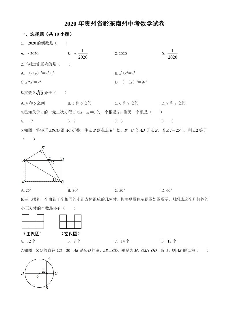 2020年贵州省黔东南州中考数学试题（空白卷）