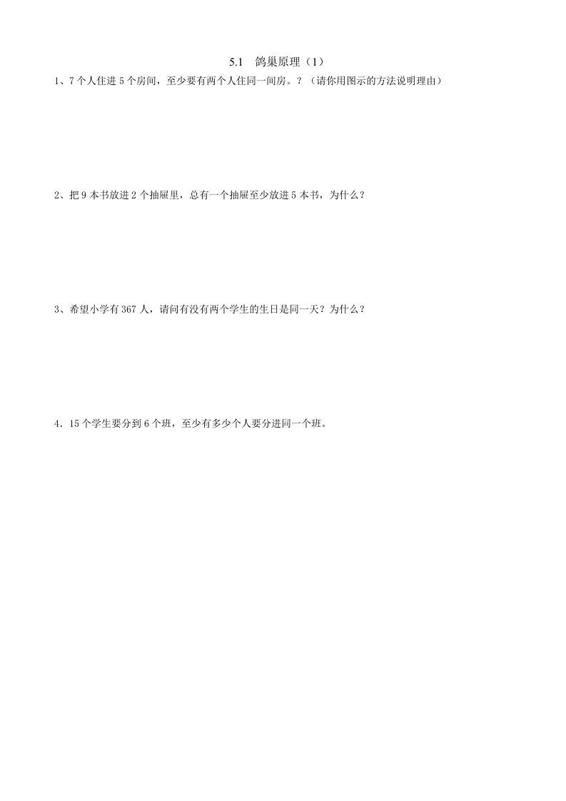 六年级数学下册5.1鸽巢原理（1）