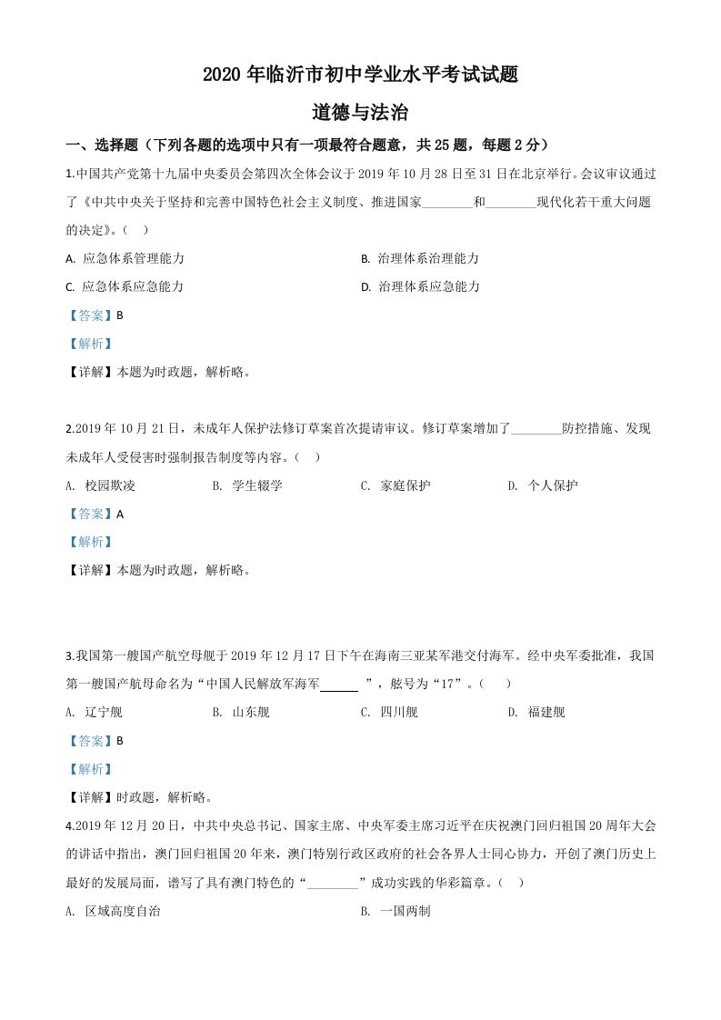 山东省临沂市2020年中考道德与法治试题（含答案）