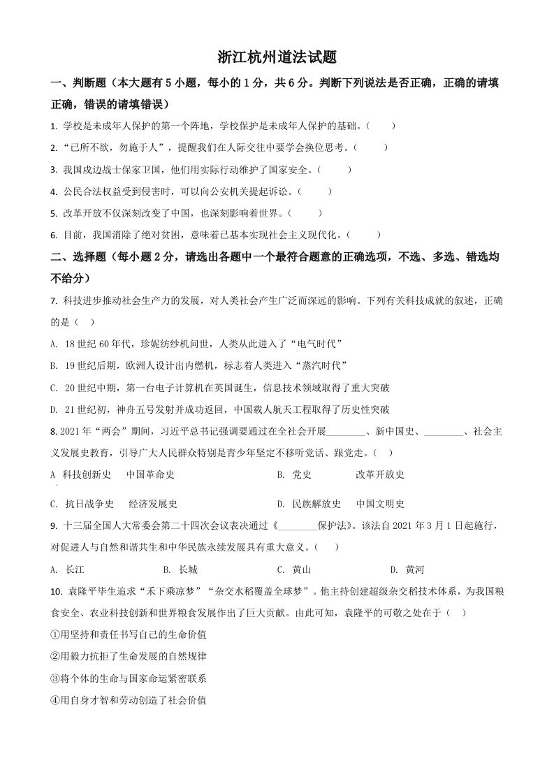 浙江省杭州市2021年中考道德与法治真题（空白卷）