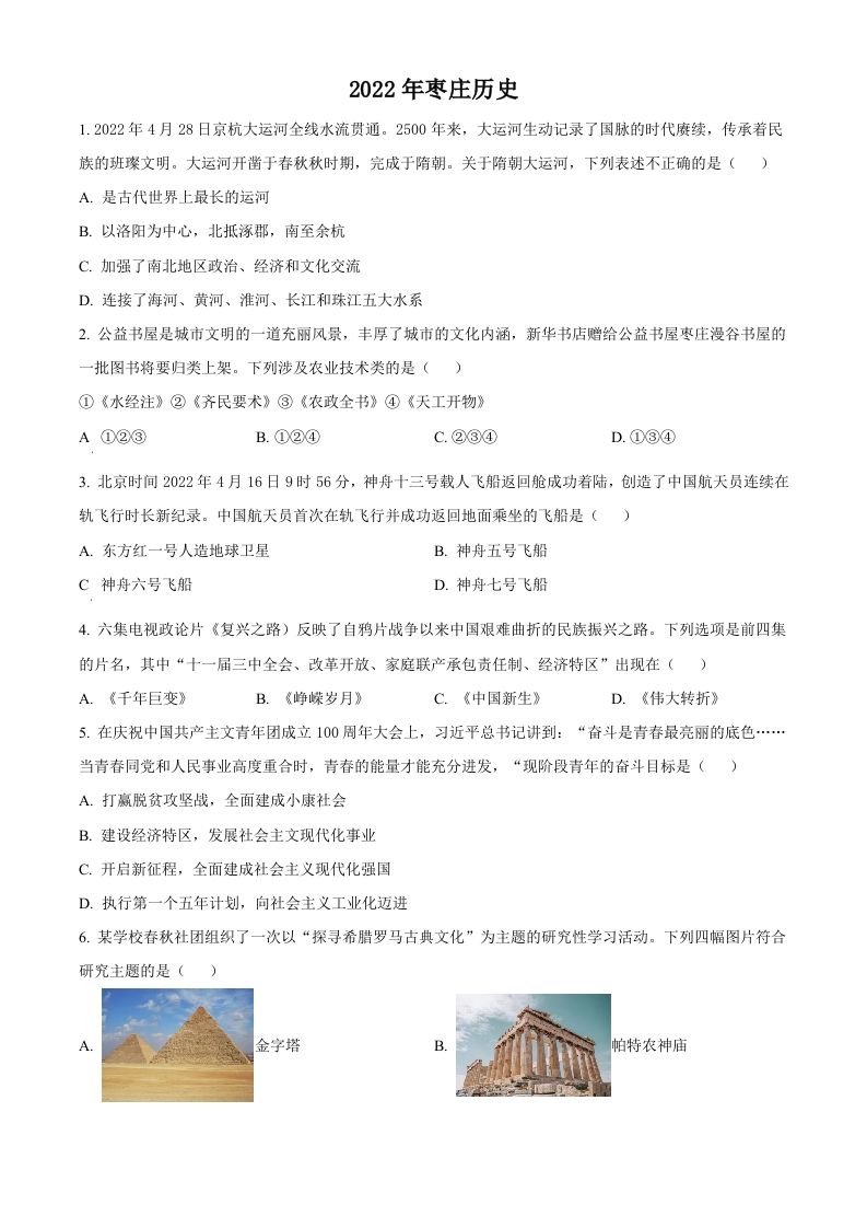 2022年山东省枣庄市中考历史真题（空白卷）