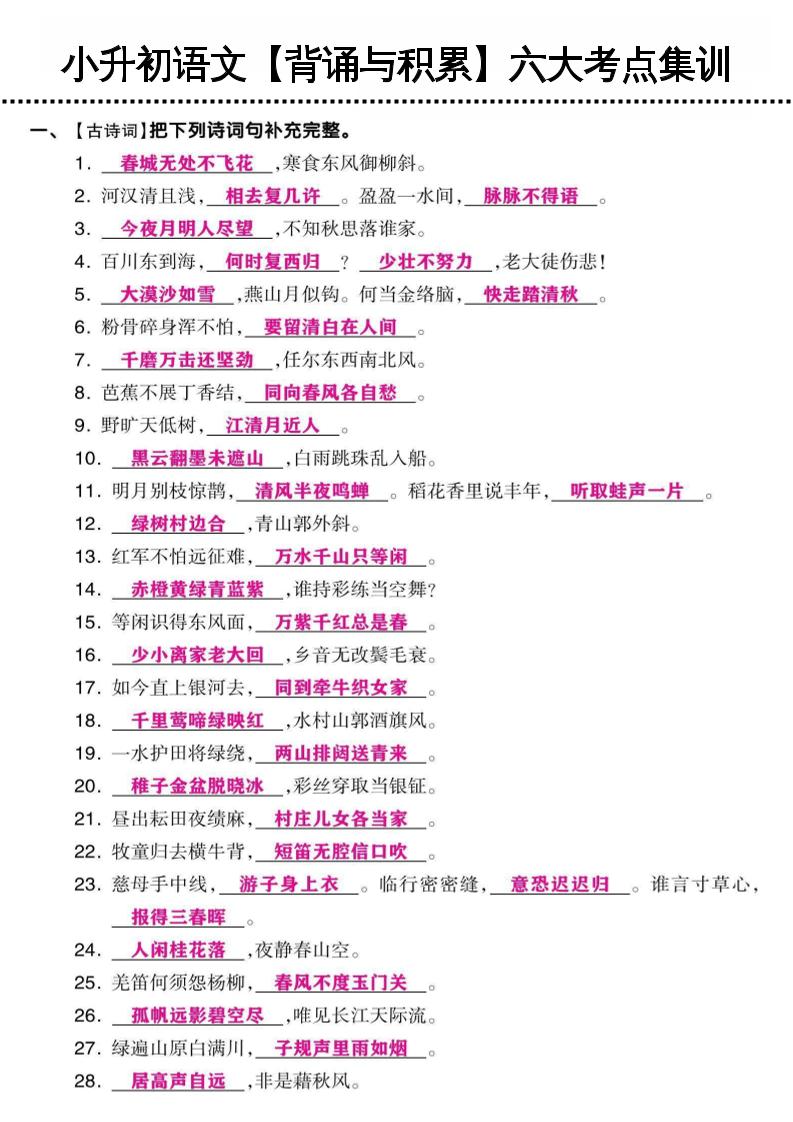 《小升初语文【背诵与积累】六大考点集训》