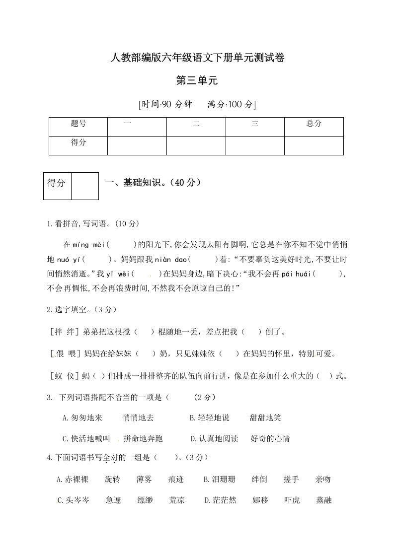 六年级语文下册人教部编版第3单元测试卷1（有答案）