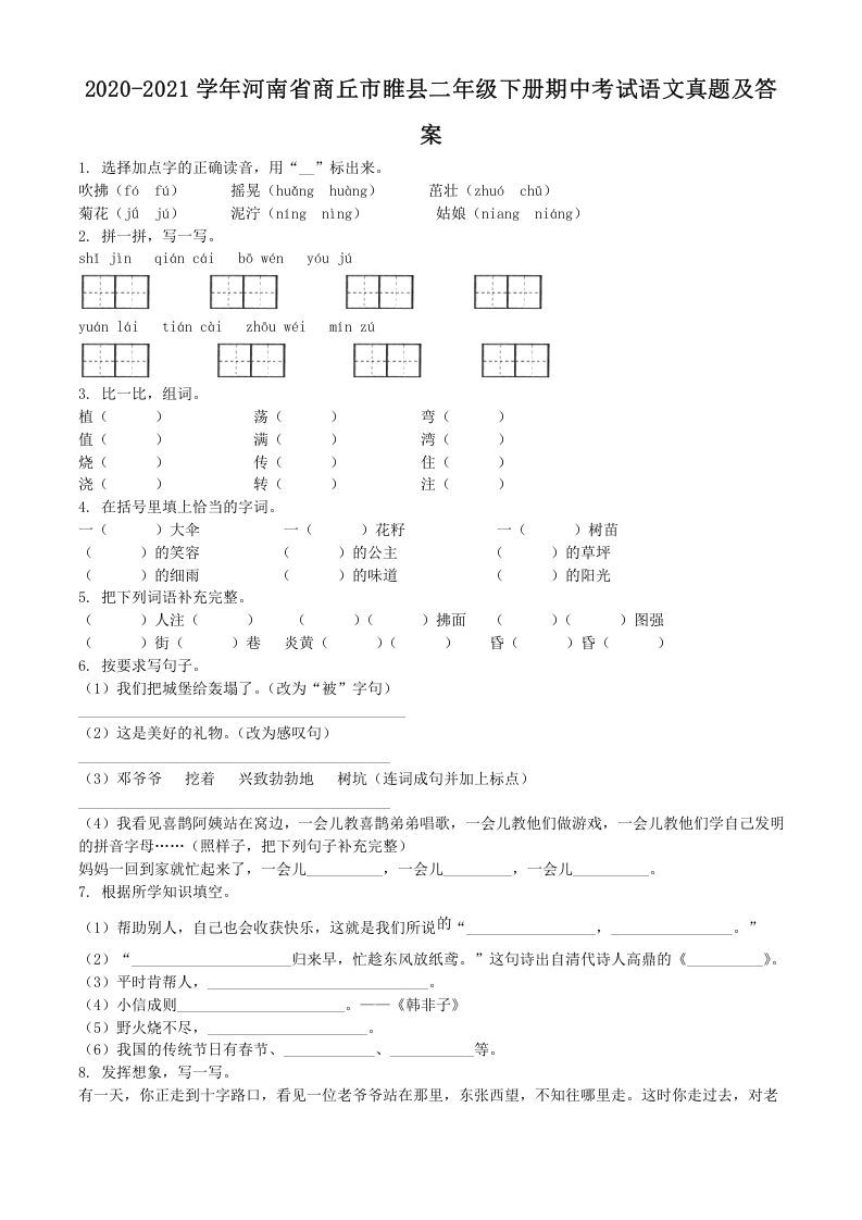 2020-2021学年河南省商丘市睢县二年级下册期中考试语文真题及答案(Word版)