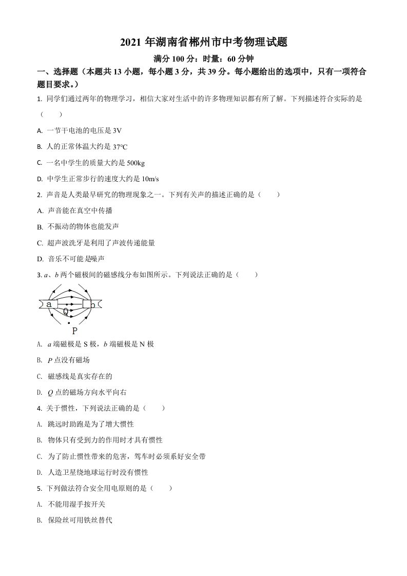 湖南省郴州市2021年中考物理试题（空白卷）