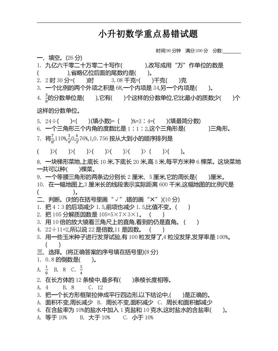 小升初数学重点易错试题