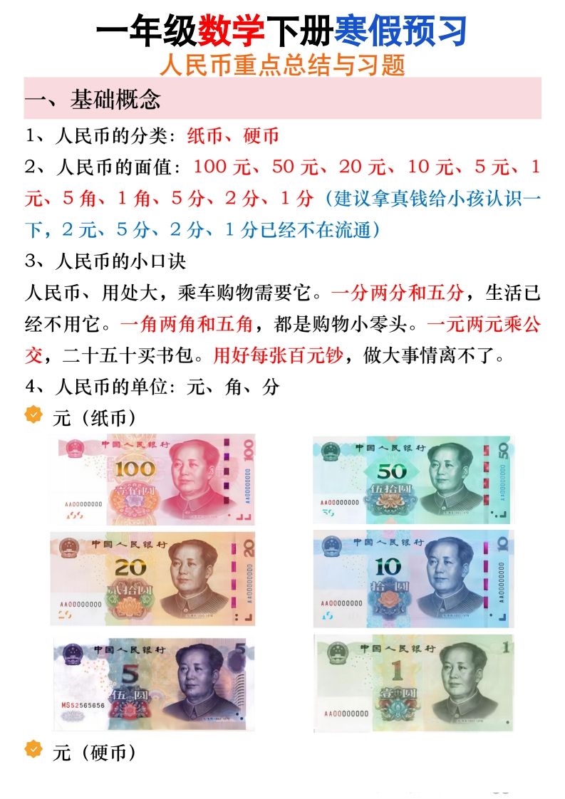 寒假预习一年级数学下册人民币必考知识汇总
