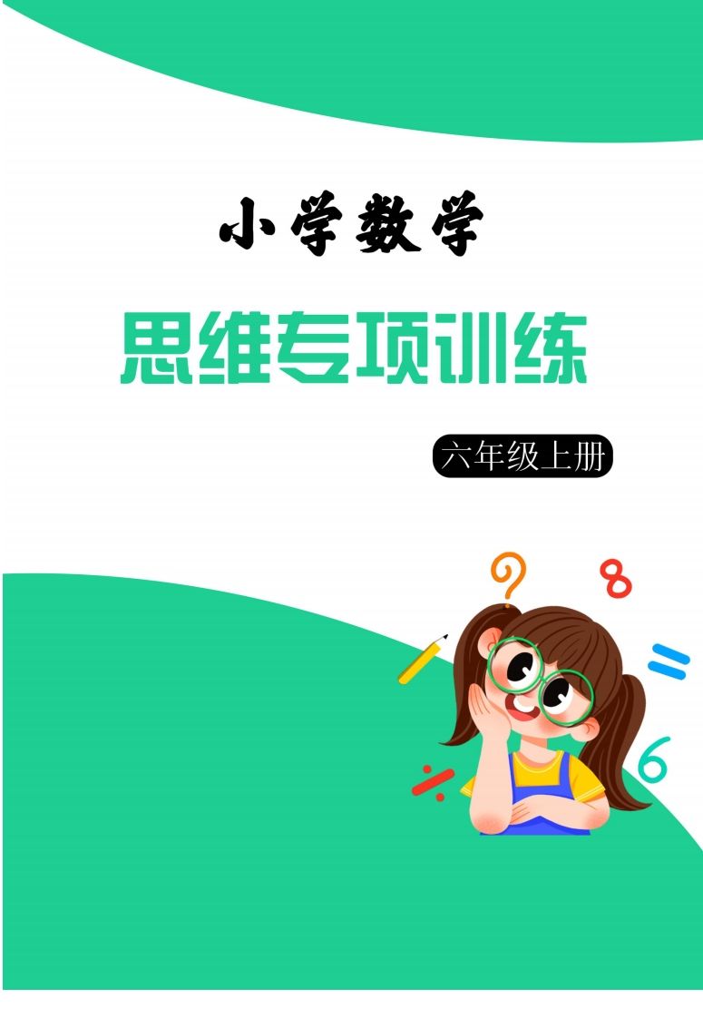 【六上数学】思维强化周训练