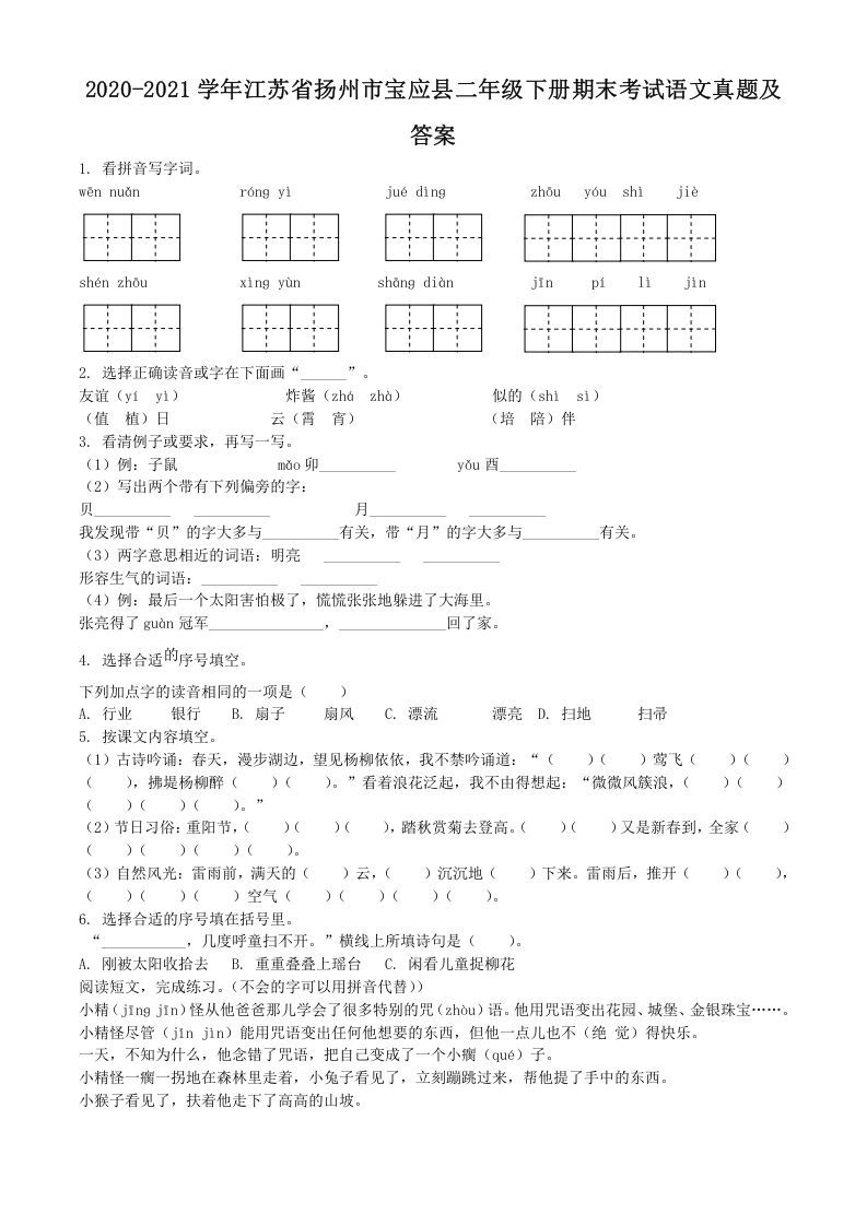 2020-2021学年江苏省扬州市宝应县二年级下册期末考试语文真题及答案(Word版)