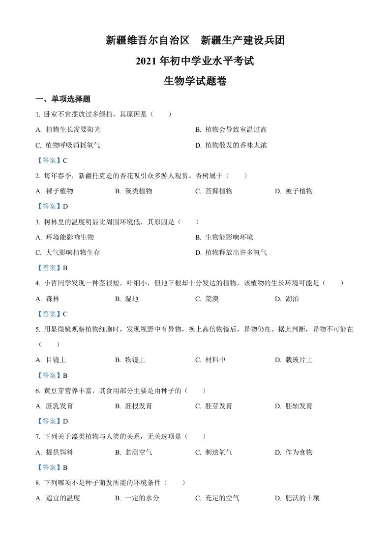 2021年新疆中考生物试卷