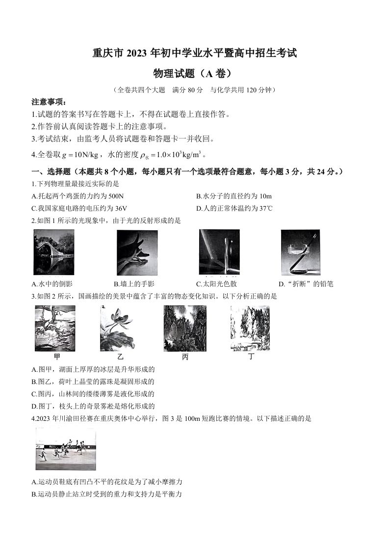 2023年重庆市中考物理试题（A卷）