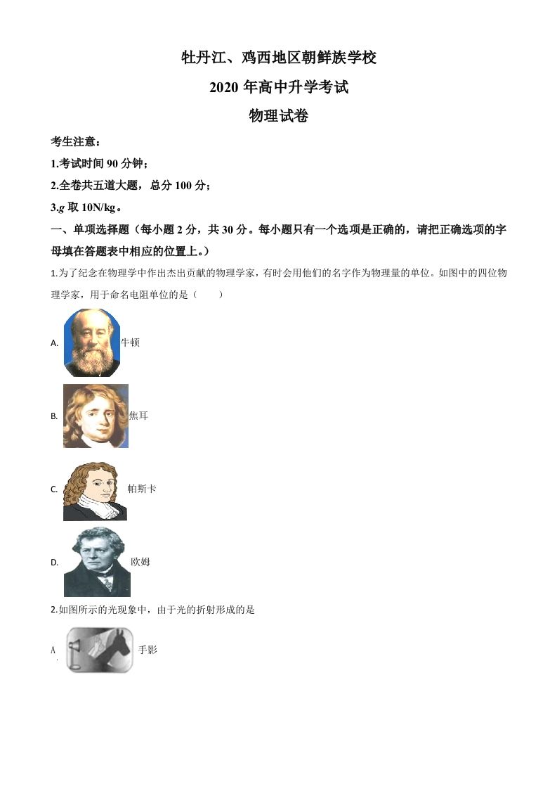 2020年黑龙江省牡丹江、鸡西地区朝鲜族学校中考物理试题（空白卷）
