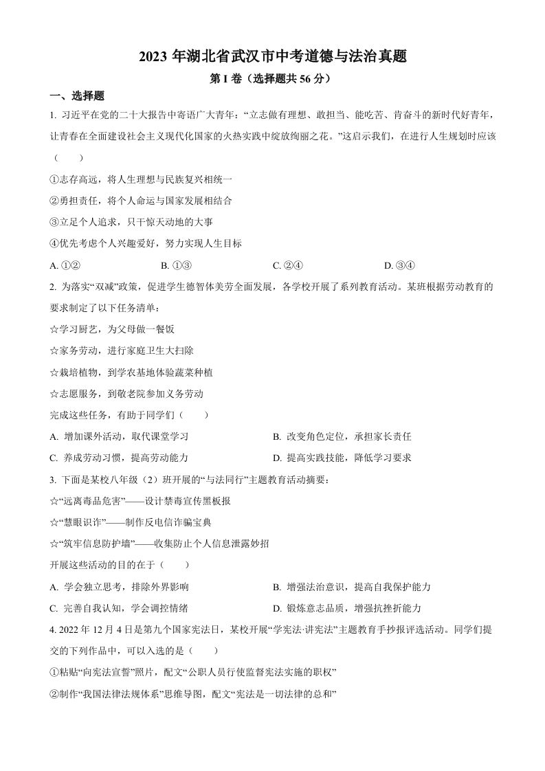 2023年湖北省武汉市中考道德与法治真题（空白卷）(1)