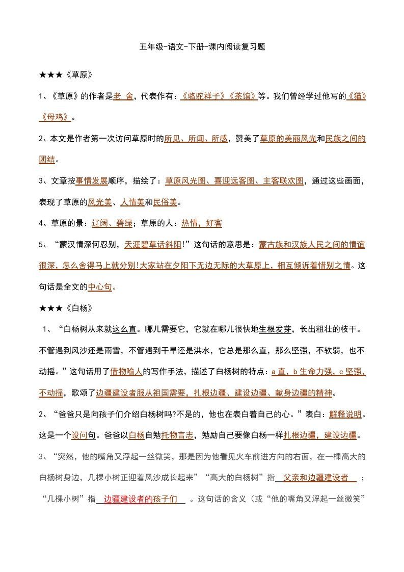 五年级语文下册课内知识点（部编版）