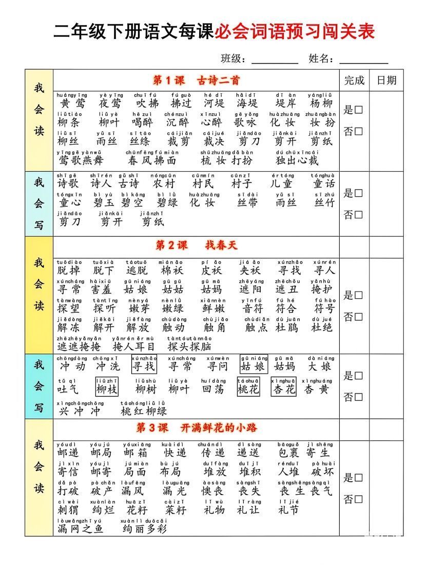 二年级下册语文每课必会词语预习闯(1)