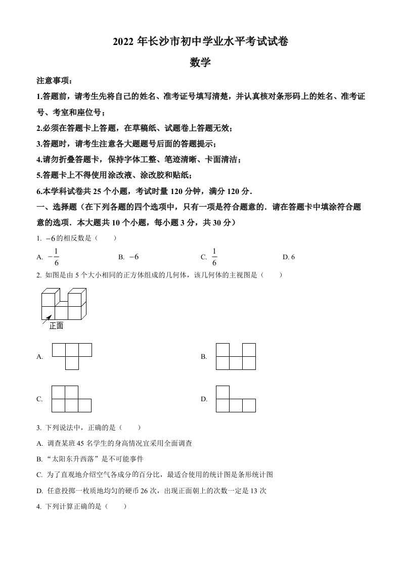2022年湖南省长沙市中考数学真题（空白卷）