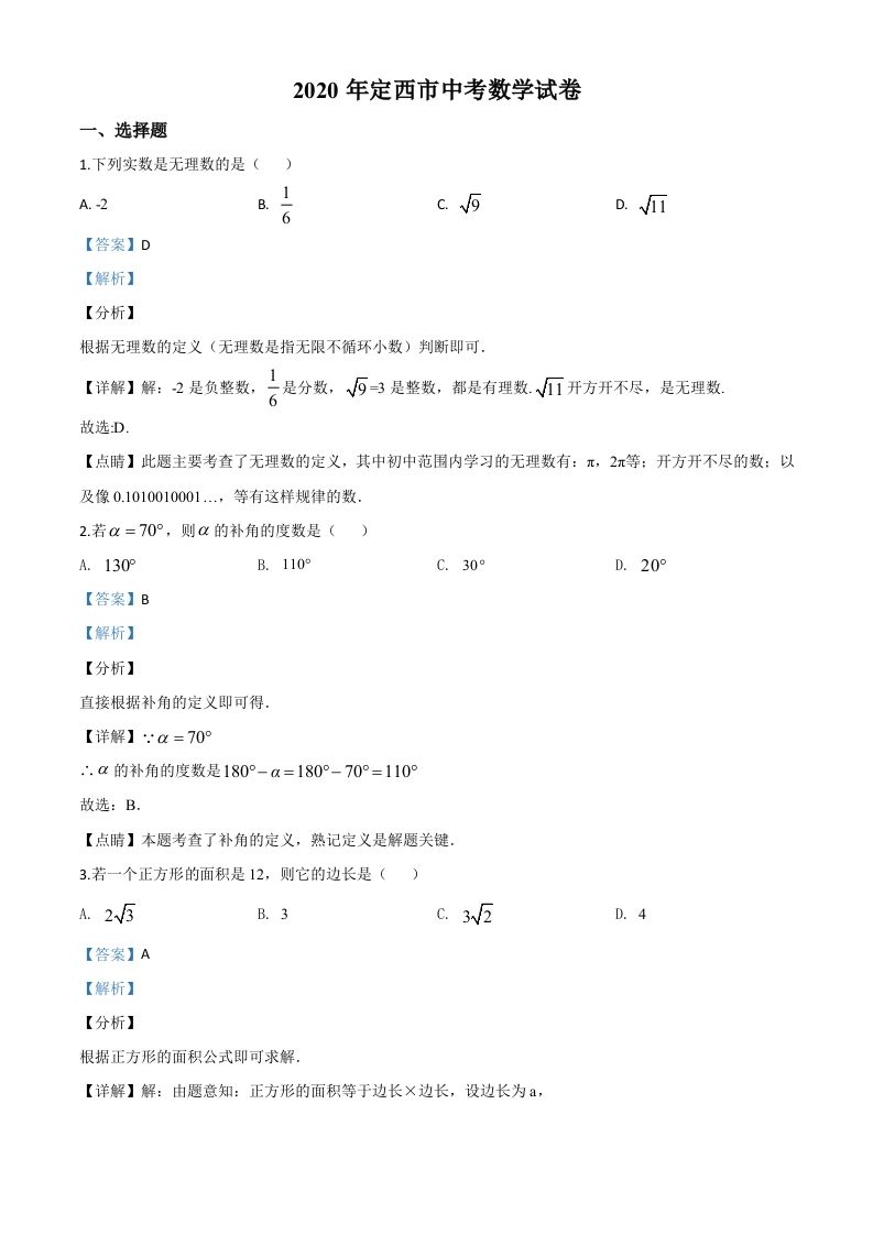 甘肃省定西市2020年中考数学试题（含答案）