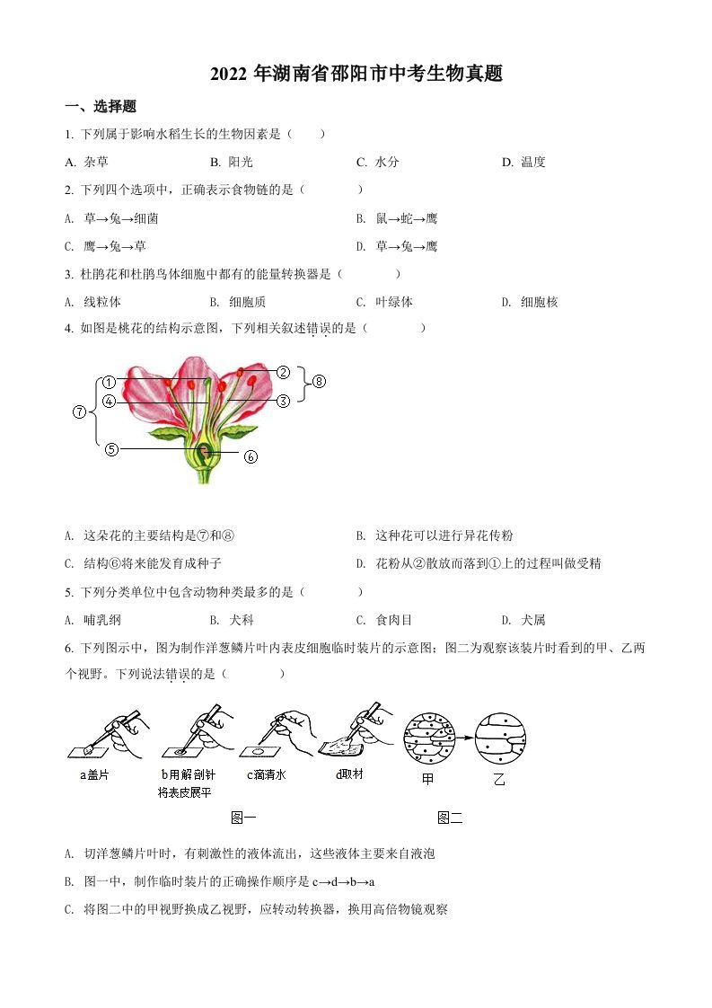 2022年湖南省邵阳市中考生物真题（空白卷）