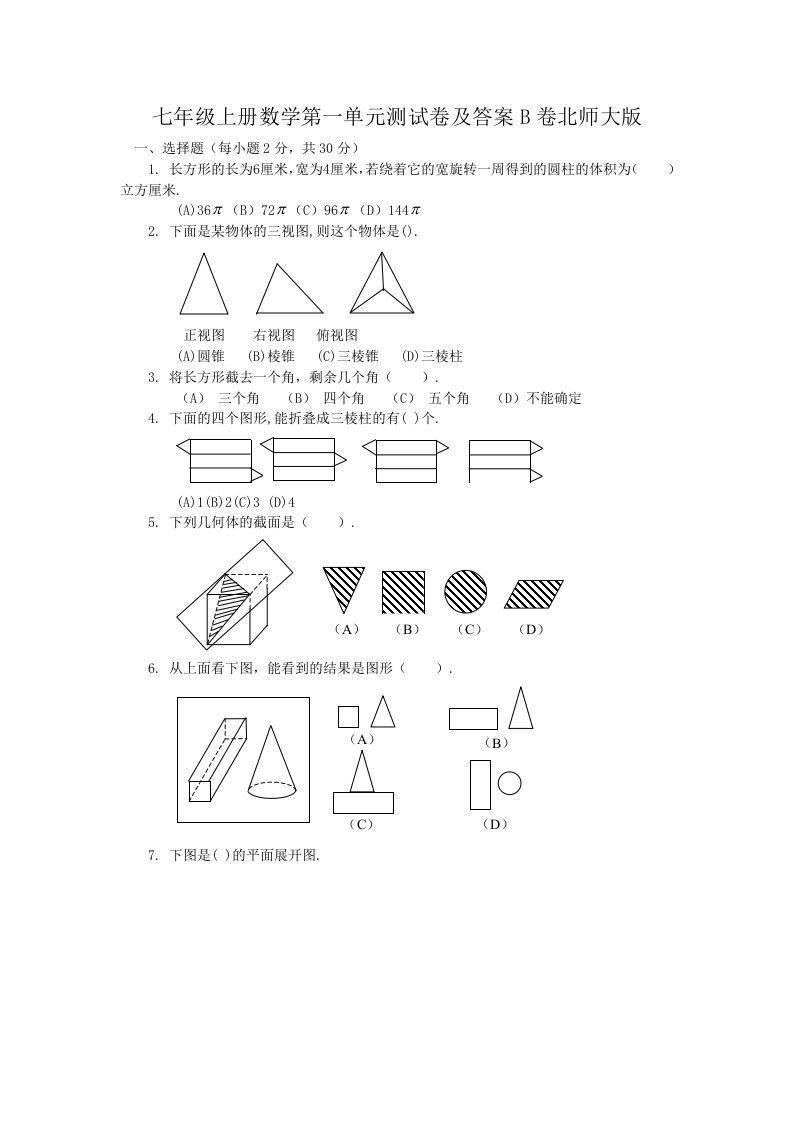 七年级上册数学第一单元测试卷及答案B卷北师大版(Word版)