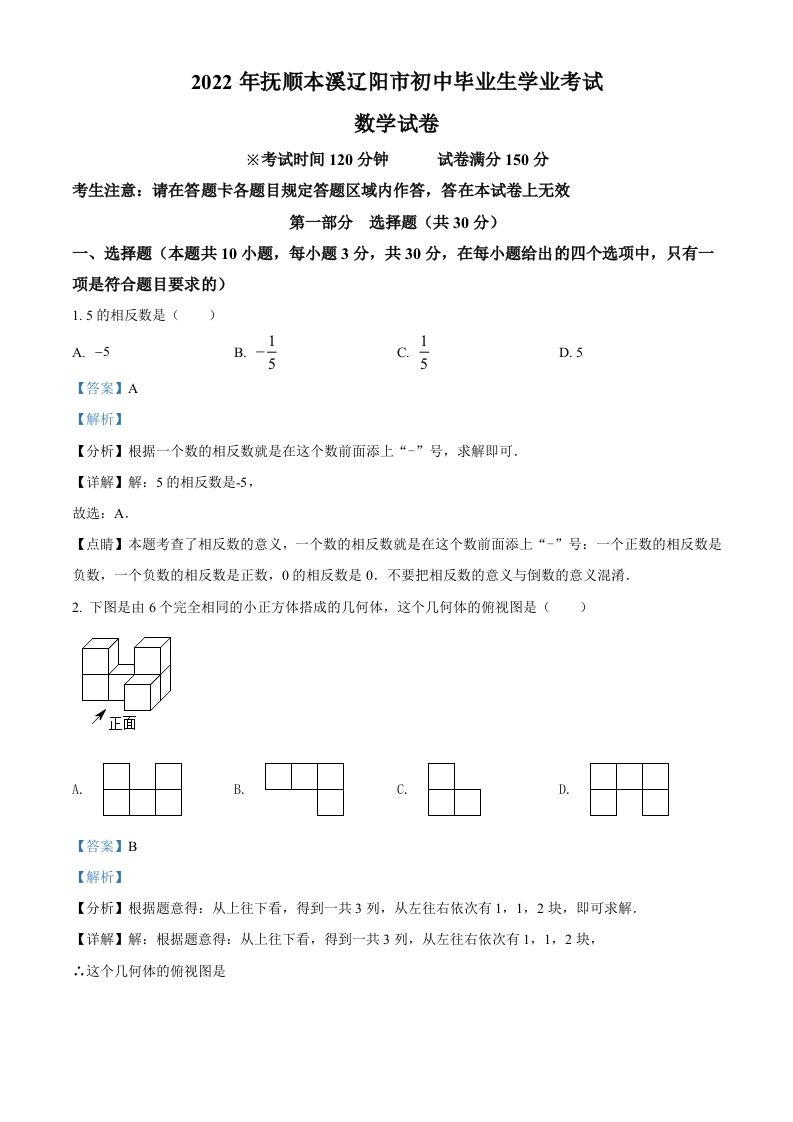 2022年辽宁省抚顺本溪辽阳市中考数学真题（含答案）