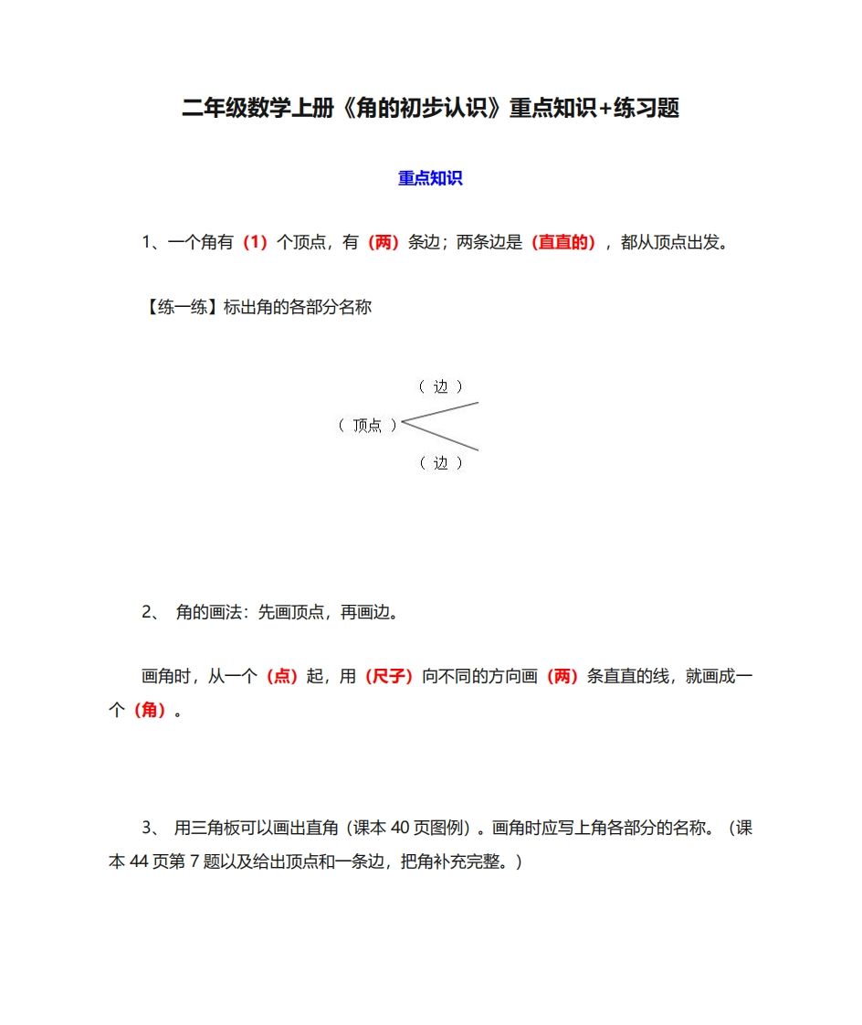 二年级数学上册《角的初步认识》重点知识练习题