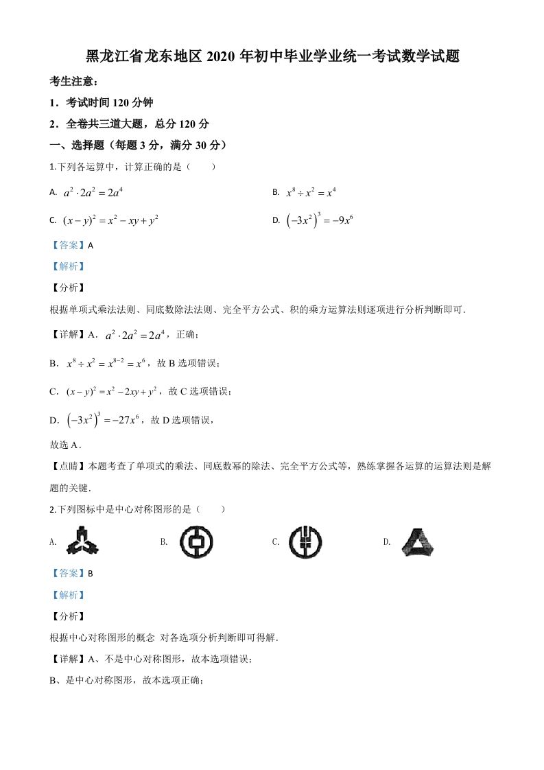 黑龙江省龙东地区2020年中考数学试题（含答案）