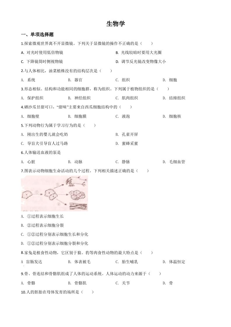 宁夏2020年八年级会考生物试题（空白卷）
