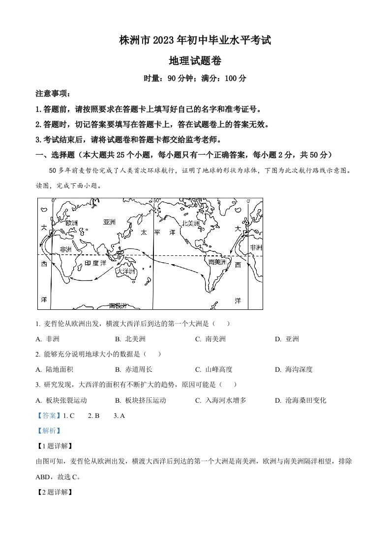 2023年湖南省株洲市中考地理真题（含答案）