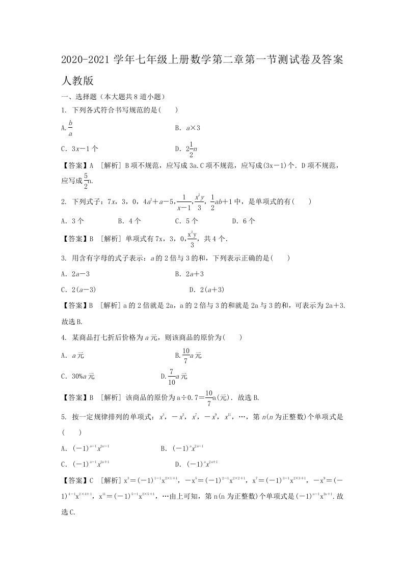 2020-2021学年七年级上册数学第二章第一节测试卷及答案人教版(Word版)