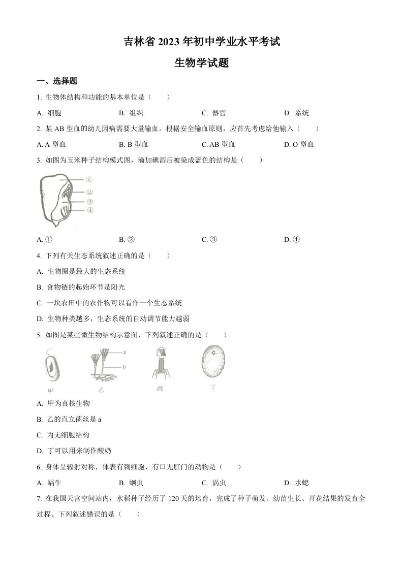 2023年吉林省中考生物真题（空白卷）