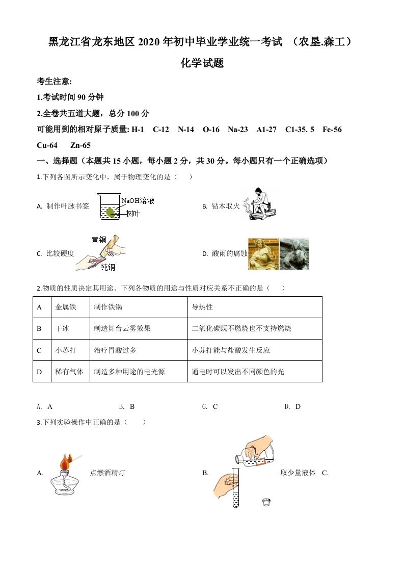 黑龙江省龙东地区2020年中考化学试题(农垦.森工)（空白卷）