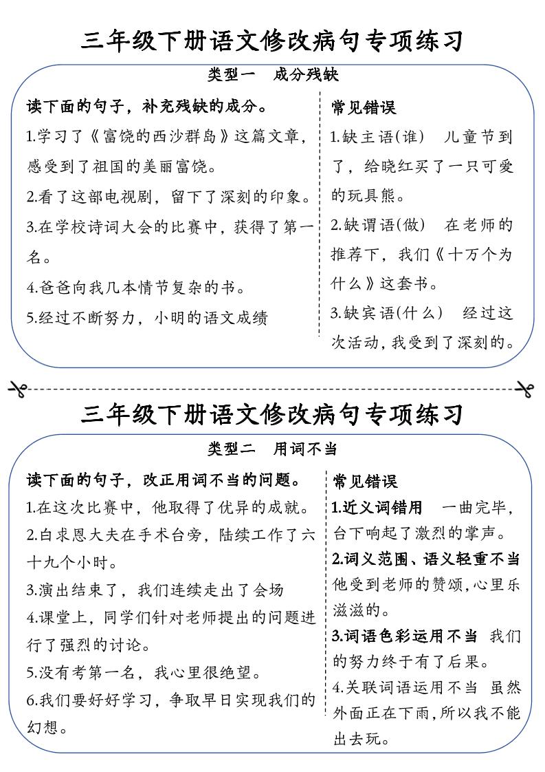 三下语文修改病句专项练习小纸条（含答案12页）