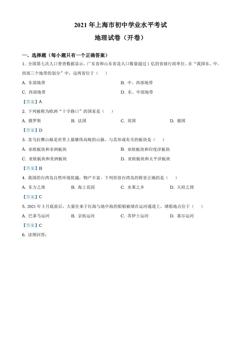 2021年上海中考地理真题及答案