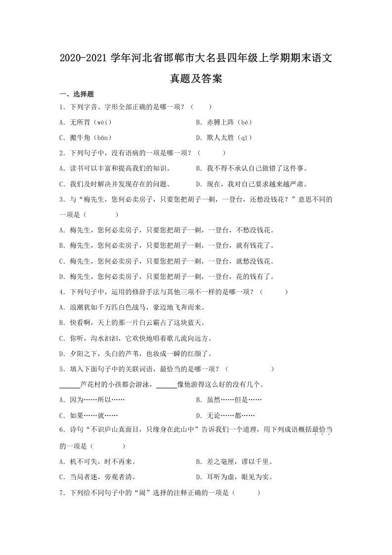 2020-2021学年河北省邯郸市大名县四年级上学期期末语文真题及答案(Word版)