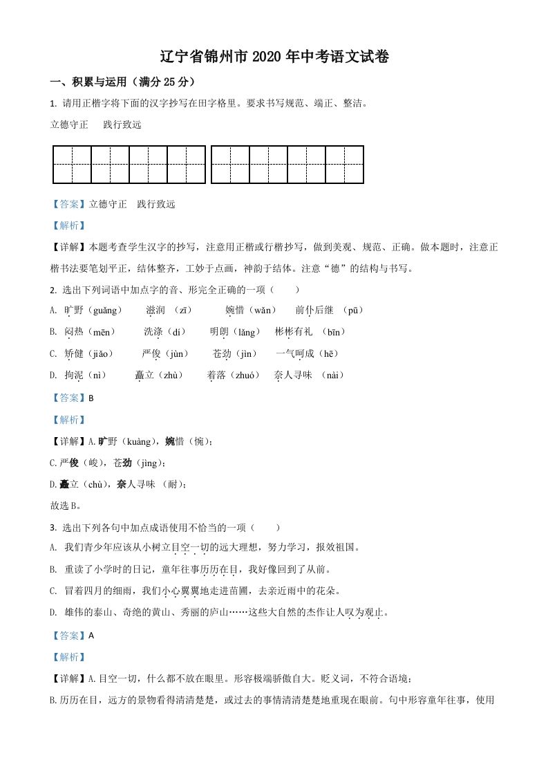 辽宁省锦州市2020年中考语文试题（含答案）