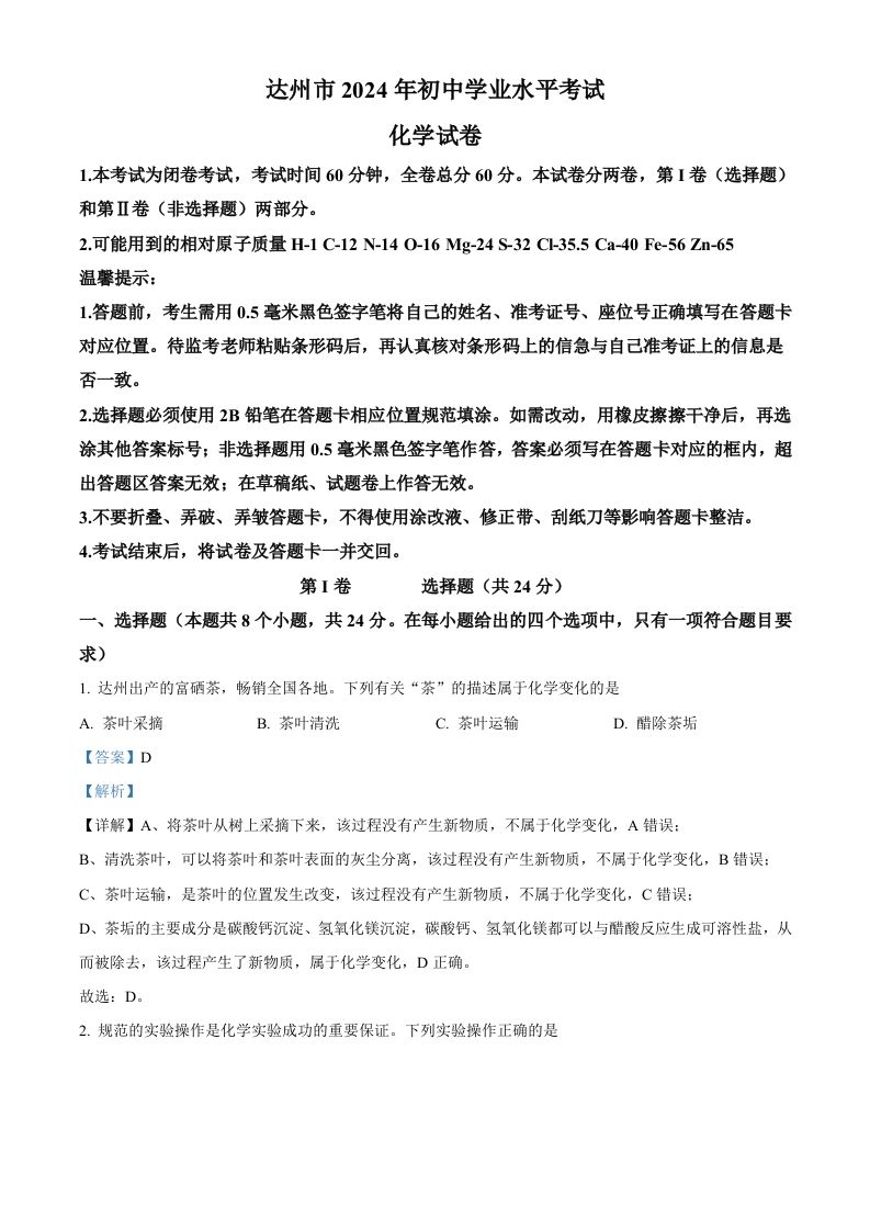 2024年四川省达州市中考化学真题（含答案）