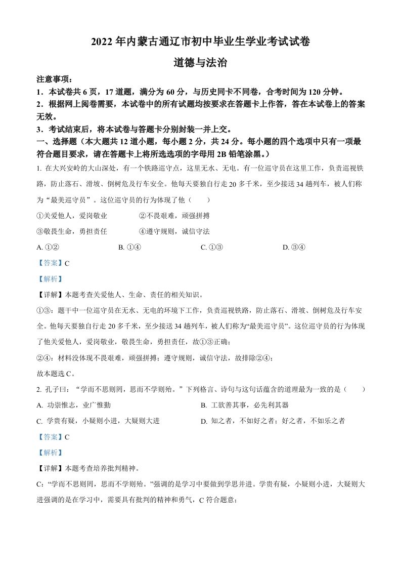 2022年内蒙古通辽市中考道德与法治试题（含答案）