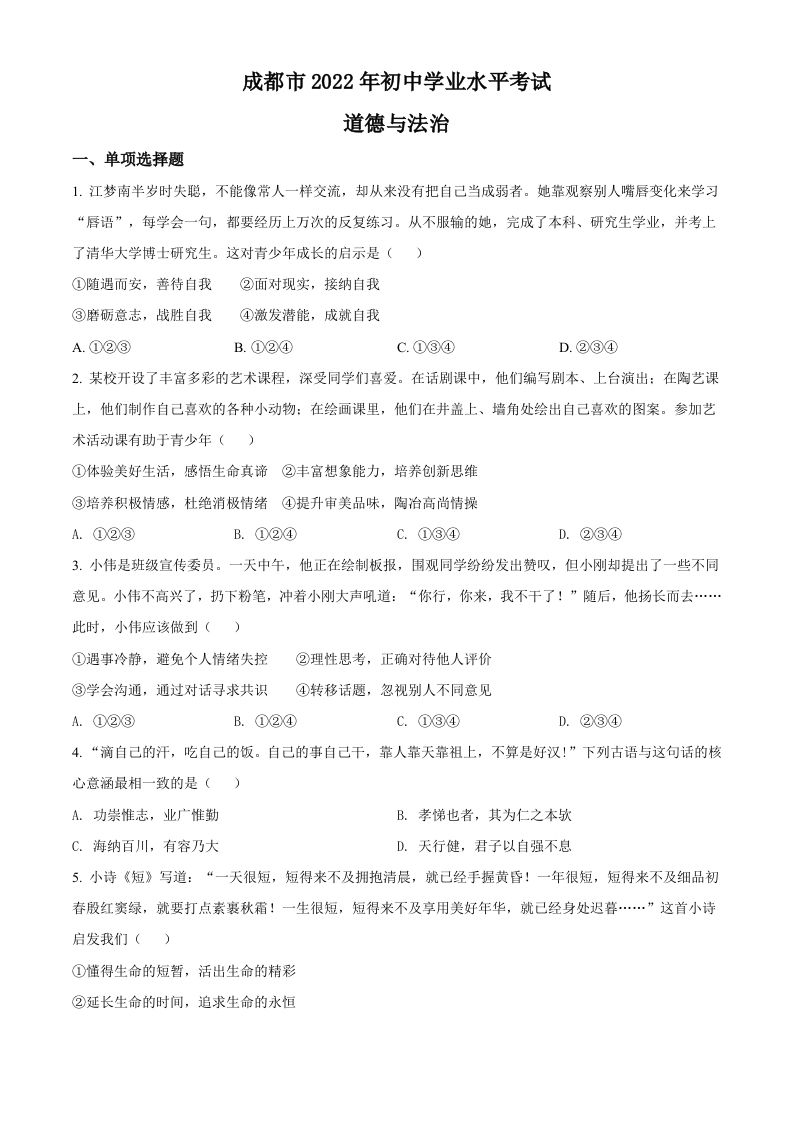 2022年四川省成都市毕业会考道德与法治试题（空白卷）